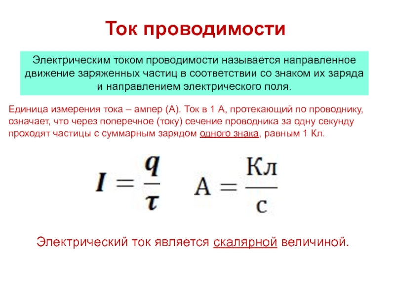 Ампер является единицей измерения