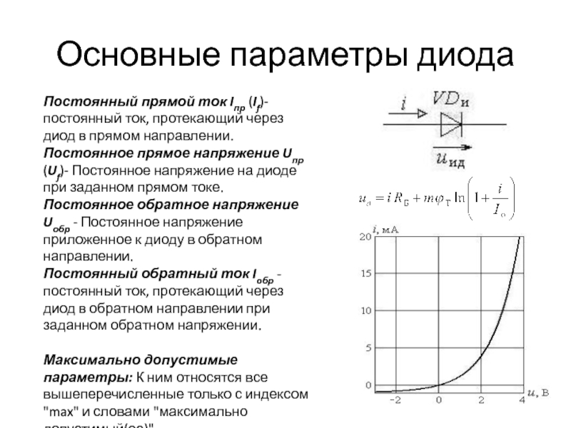 Найти прямой ток. Основные параметры диода. Основной параметр диода. Важный параметр у диода. Параметры стабилитрона.