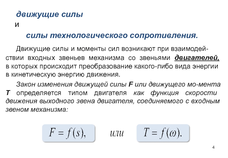 Работа силы сопротивления. Движущие силы техническая механика. Движущие силы и силы сопротивления. Движущие силы и моменты.