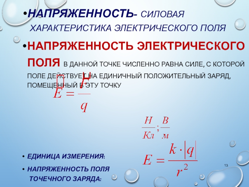 Поток напряженности единица измерения