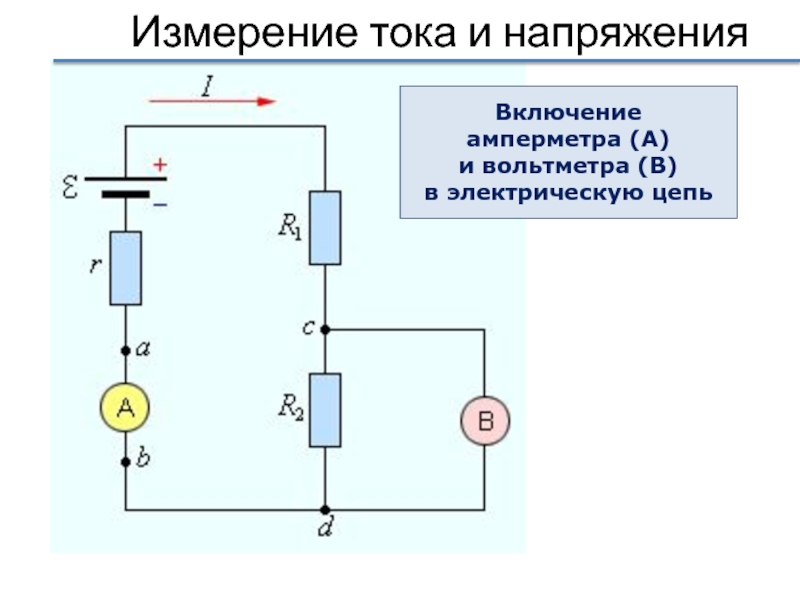 Электрическая цепь амперметр и вольтметр