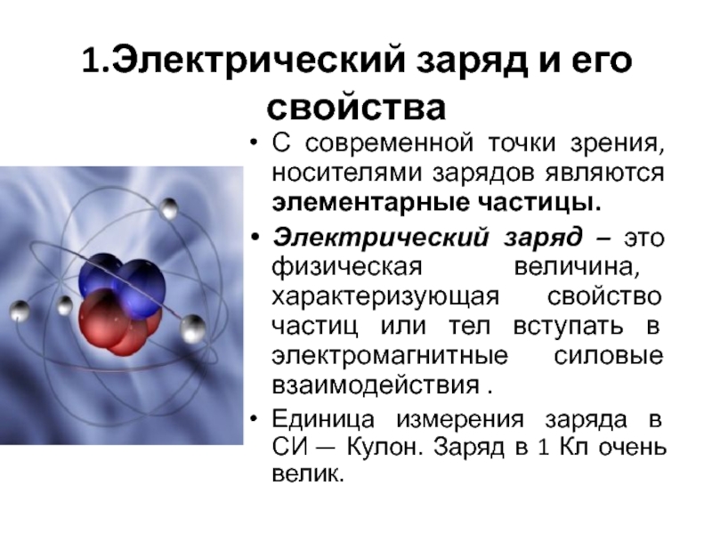 Какие есть заряды. Носители элементарного электрического заряда. Элементарные частицы в электричестве. Электрический заряд определение. Свойства электрического заряда.