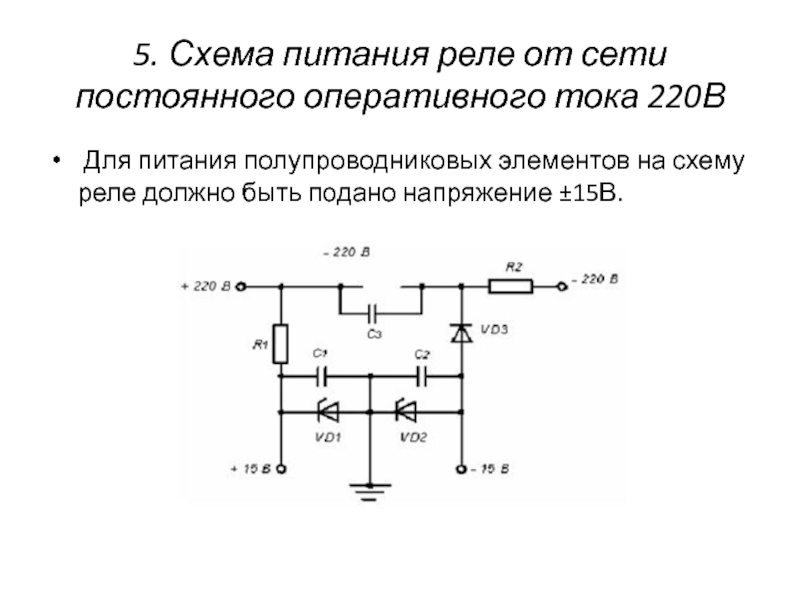 Схема питания постоянного тока