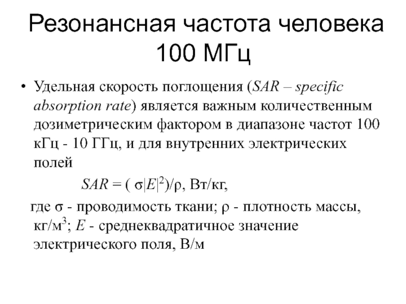 Резонансная частота. Резонансные частоты органов человека таблица. Собственная резонансная частота. Частота человеческого тела.