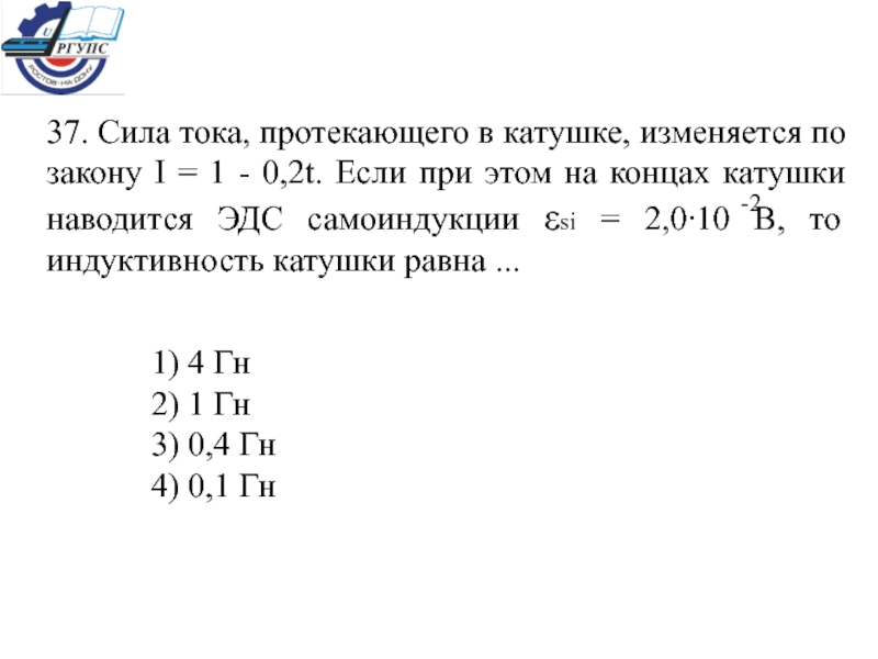 Сила тока в катушке изменяется. Сила тока протекающего в катушке изменяется по закону i 1-0.2t 2. Сила тока протекающего в катушке изменяется по закону. Сила тока протекающего по катушке изменяется по закону. Сила тока протекающего в катушке изменяется по закону i.