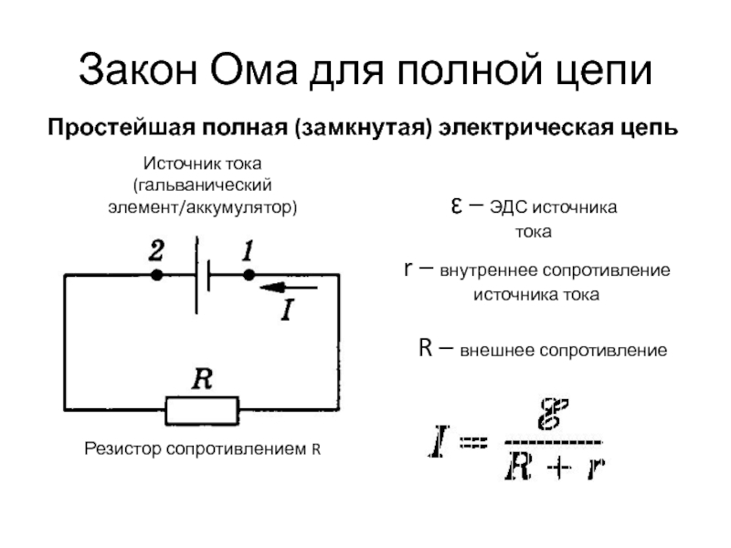 Электрический ток сопротивление эдс. ЭДС полной цепи. Закон Ома для полной цепи. Закон Ома для замкнутой цепи. ЭДС источника тока.