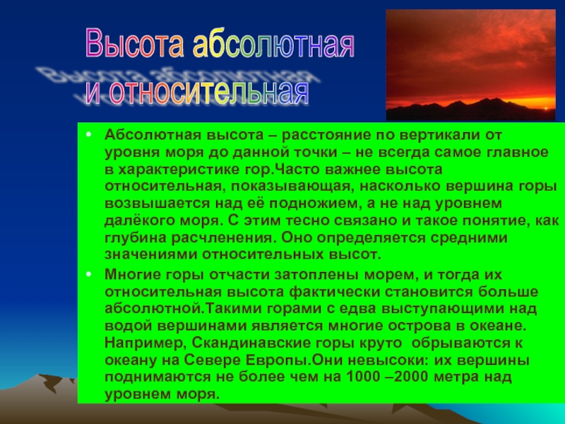 Абсолютный гора. Характеристика гор. Абсолютная и Относительная высота Москвы. Абсолютная Вертикаль. Скандинавские горы абсолютная высота.