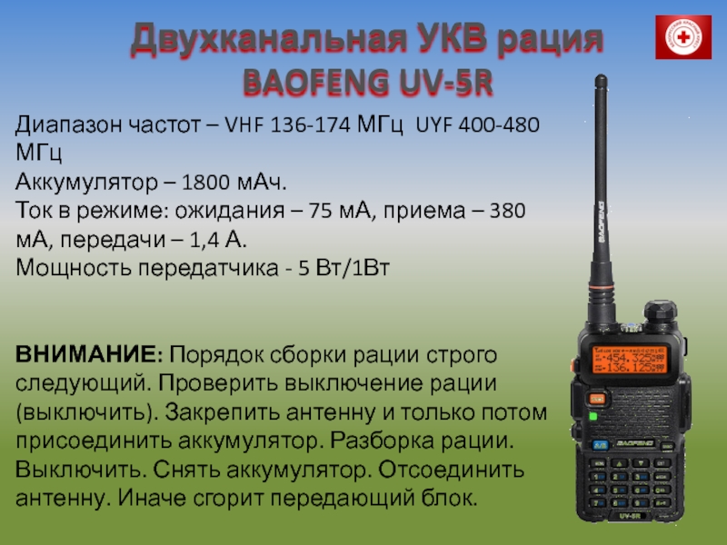 Частота работы радиостанций. Рация баофенг UV-5r. Радиостанции Baofeng bf-uv10r. Рация (радиостанция) Baofeng UV-5r 5w, зеленая. Рация Baofeng bf UV-5r.
