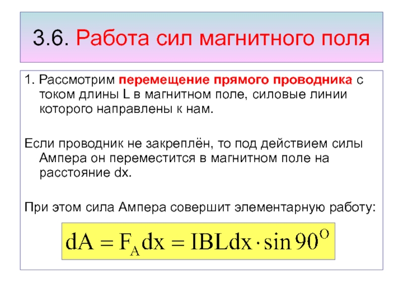 Работа магнитных сил. Сила магнитного поля. Пондеромоторные силы в магнитном поле.