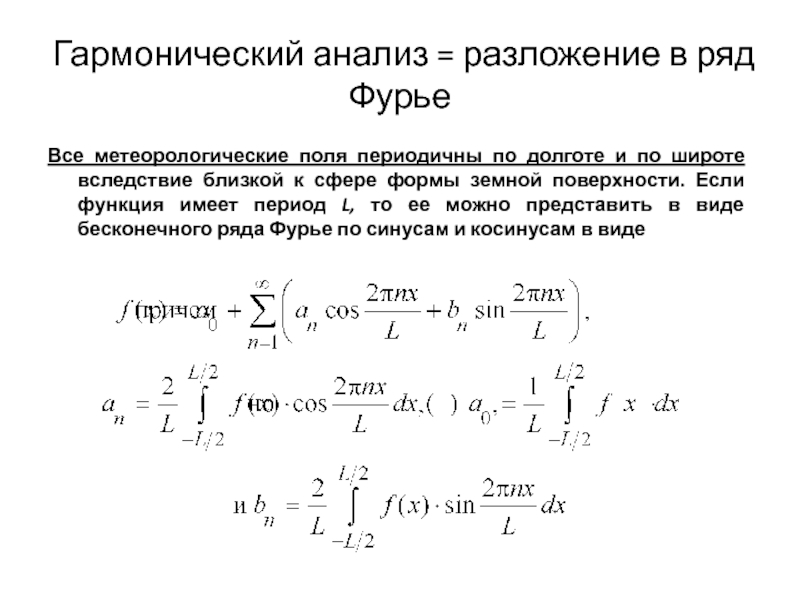 Гармонический ряд. Гармонический анализ. Гармонический анализ Фурье. Ряды гармонический анализ. Гармонический анализ ряд Фурье.