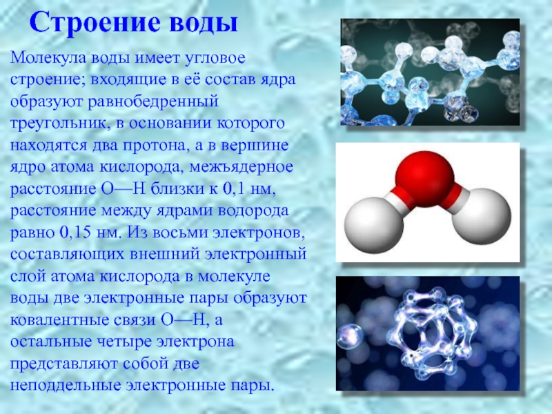 Молекула воды образована связью. Строение воды. Строение молекулы воды. Структура молекулы воды. Молекулярная структура воды.