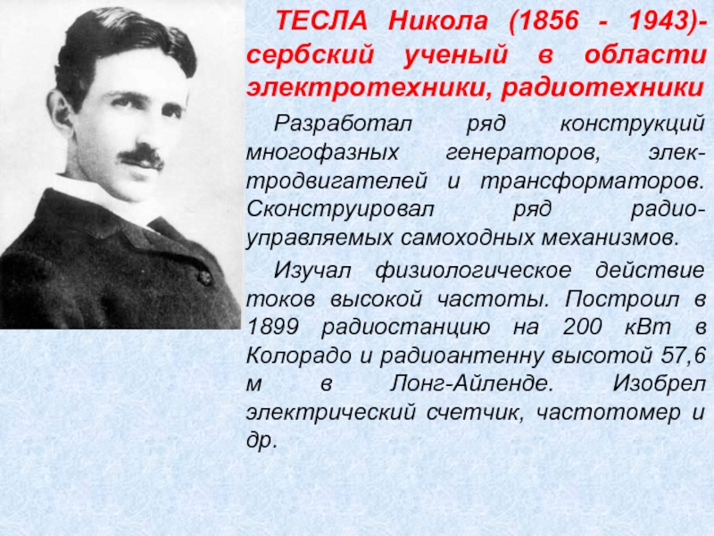 Когда умер тесла. Тесла ученый физик. Тесла ученый портрет.