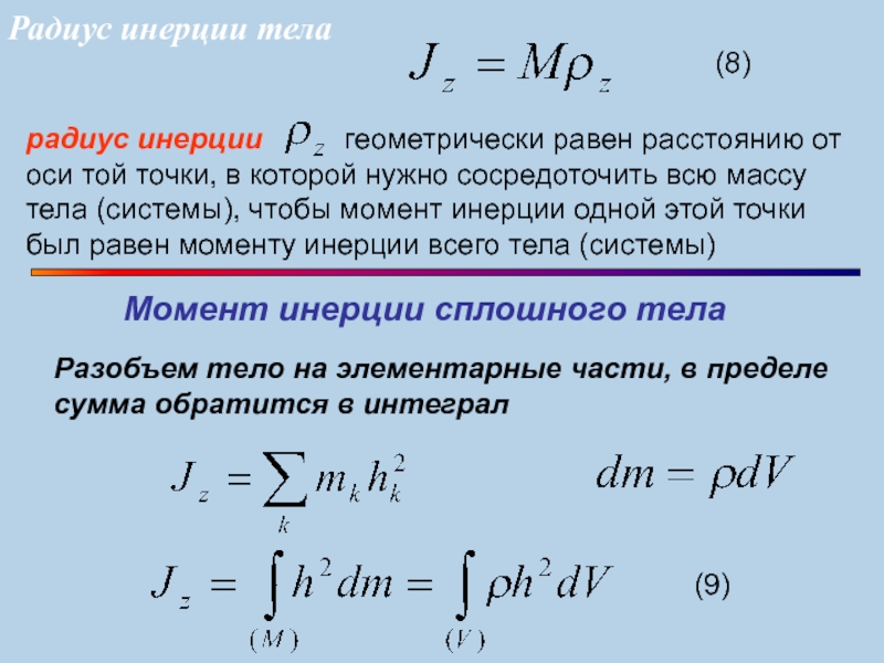 Моменты инерции тела радиус инерции. Осевой момент инерции сечения. Формула для определения радиуса инерции сечения.