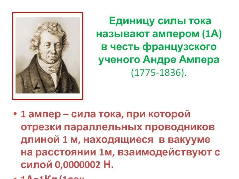 Назовите единицу тока. Единица силы тока ампер. Сила тока единицы силы тока. Единица силы электрического тока. Сила тока 1 ампер.