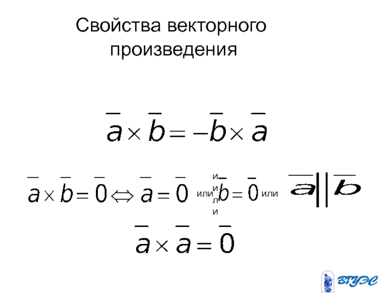 Свойства векторного произведения. Основное свойство векторного произведения. Характеристики вектора. Свойства векторов формулы. Свойства векторного свойства.