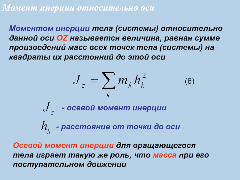 Инертность системы. Как определить момент инерции системы. Момент инерции системы точечных масс. Момент инерции системы тел формула. Момент инерции материальной точки формула.