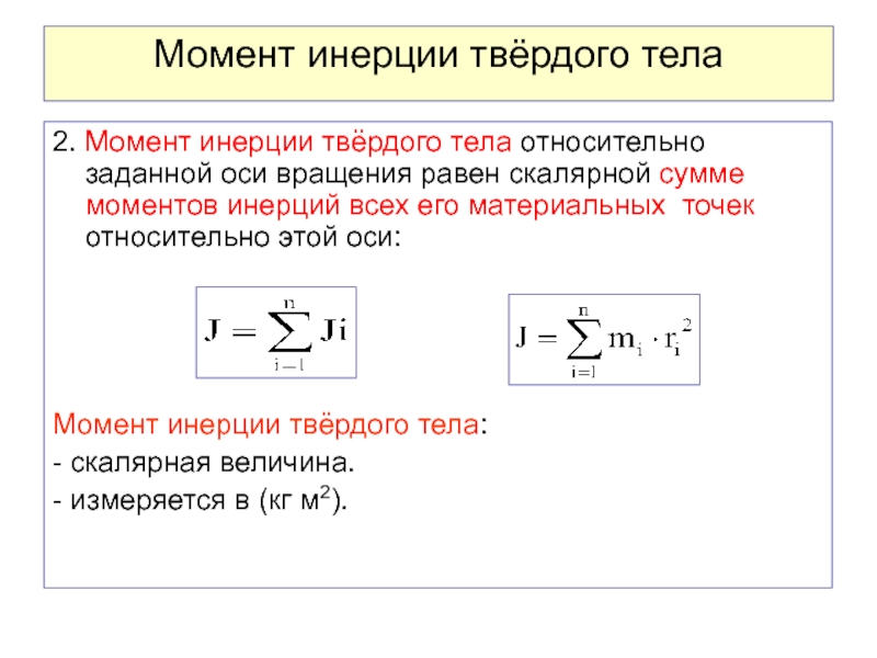 Момент инерции точки. Момент инерции твердого тела рисунок. Момент инерции единицы измерения. Формула момента инерции произвольного твердого тела. Момент инерции твердого тела формула.