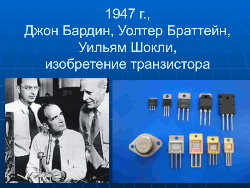 Транзистор открывается. Уильям Шокли Джон Бардин и Уолтер Браттейн транзистор. Транзистор Шокли Бардин Браттейн. Уильям Шокли транзистор.