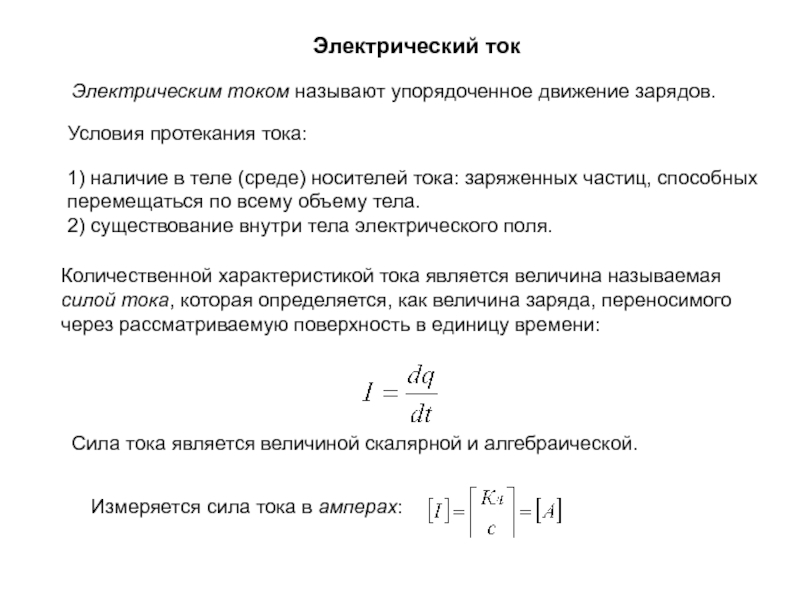 Постоянный электрический ток в проводниках. Условия протекания электрического тока. Условия протекания электрического тока в электрической цепи. Условия длительного протекания электрического тока. Условия протекания Эл тока.