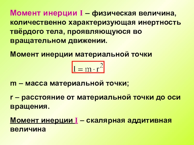 Понятие момент. Физ смысл момента инерции тела. Физический смысл момента инерции. Физический смысл момента инерции тела. Момент инерции материальной точки и твердого тела.