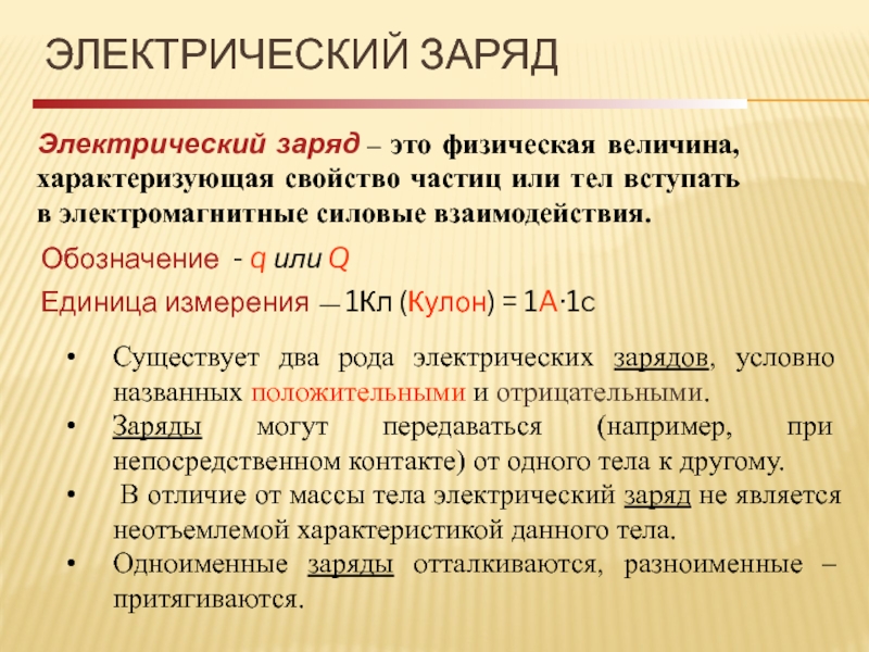 Виды зарядов. Электрический заряд. Физическая величина электрический заряд. Характеристика электрического заряда. Заряд определение в физике.