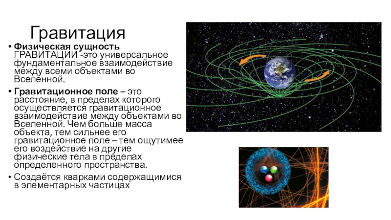 Закон гравитационное поле. Гравитационное поле земли схема. Гравитационное поле физика. Объекты взаимодействия гравитационного поля. Гравитационное фундаментальное взаимодействие..