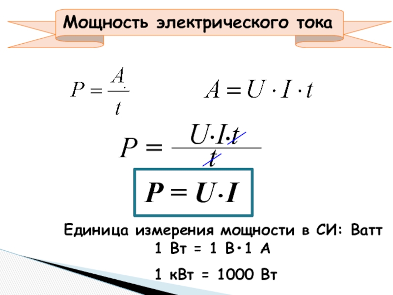 Работа силы тока. Работа и мощность электрического тока формулы. 1. Работа и мощность электрического тока. Работа и мощность Эл тока формулы. Работа и мощность Эл тока.