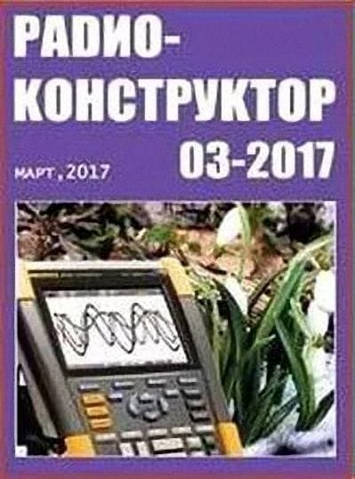 Архив журналов «Радиоконструктор» за 2017 год
