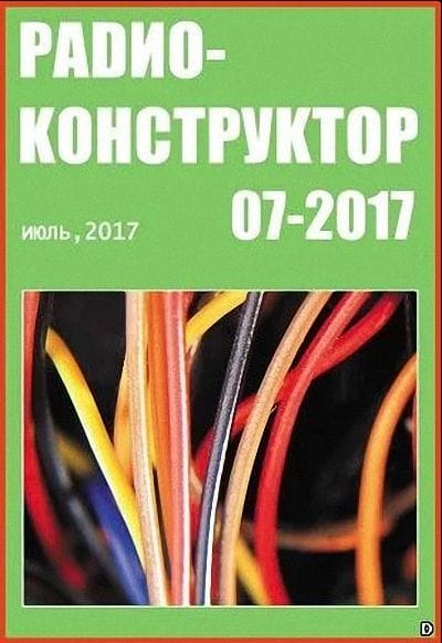Архив журналов «Радиоконструктор» за 2017 год