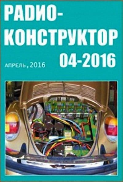 Архив журналов «Радиоконструктор» за 2016 год