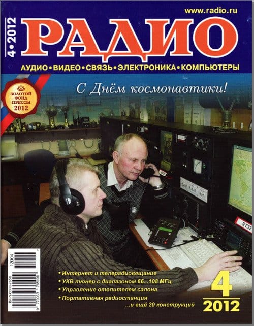 Архив журналов Радио за 2012 год