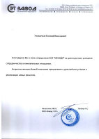 Благодарственное письмо от ООО &quot;Завод трансформаторных подстанций СЭТ&quot;