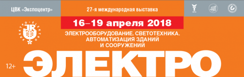 Выставка ЭЛЕКТРО-2018  &quot;Электрооборудование. Светотехника. Автоматизация зданий и сооружений&quot;