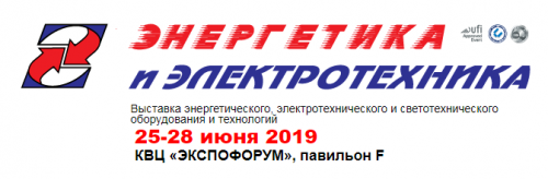 Выставка &quot;ЭНЕРГЕТИКА И ЭЛЕКТРОТЕХНИКА 2019&quot;