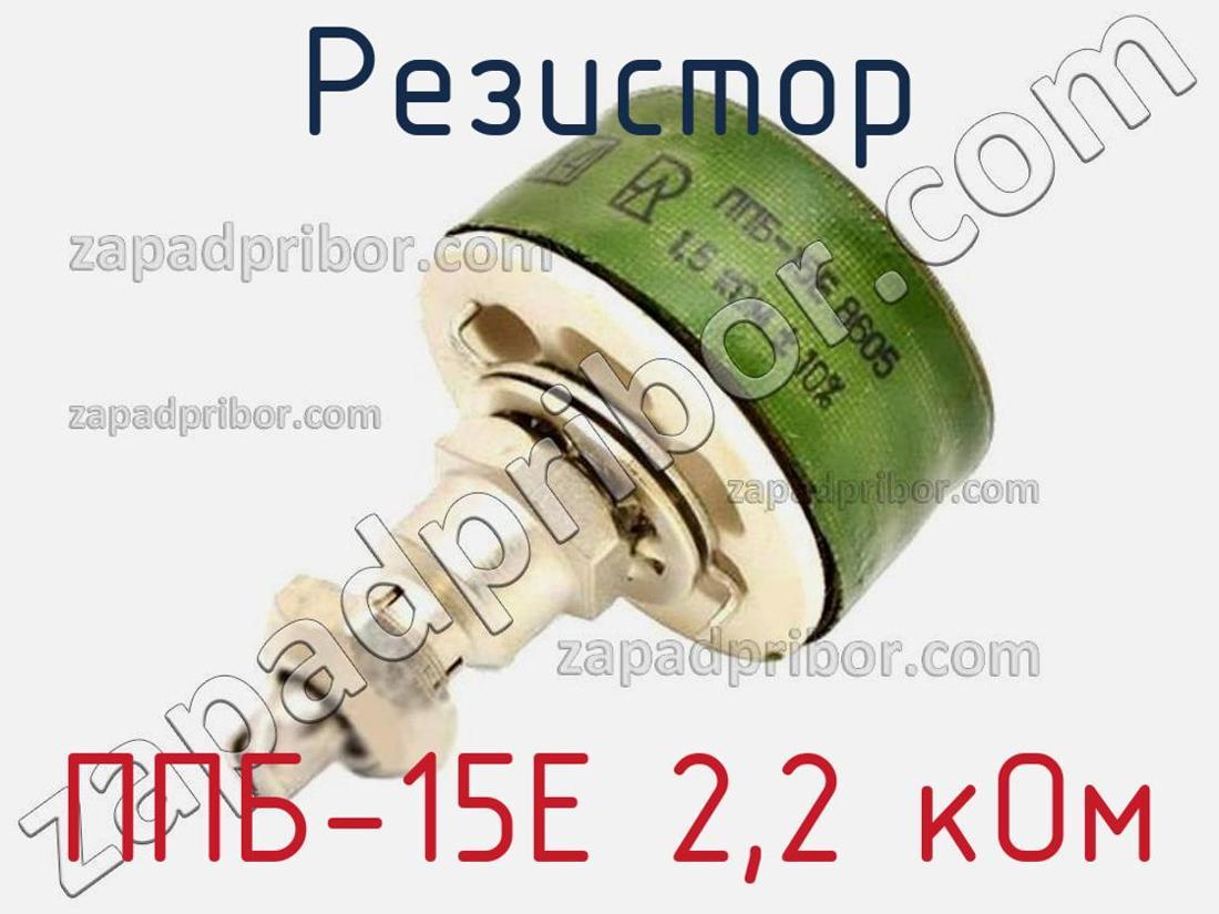 Fr 6.0 4 е15 е120. Резистор ППБ-15е. Резистор ППБ-15г13 8504 1,5ком. ППБ-15. Резистор 680 ом.